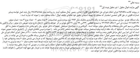 مزایده، مزایده فروش یک دستگاه خودرو سواری سیستم پراید تیپ صبا به رنگ خاکستری متالیک مدل 1386