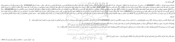 مزایده، مزایده فروش یک دستگاه خودرو پراید صبا مدل 1381 رنگ سبز یشمی