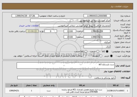 استعلام ست بازسازی acl