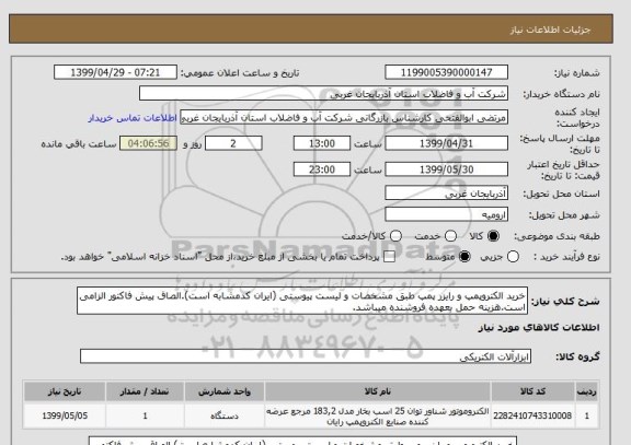 استعلام خرید الکتروپمپ و رایزر پمپ طبق مشخصات و لیست پیوستی (ایران کدمشابه است).الصاق پیش فاکتور الزامی است.هزینه حمل بعهده فروشنده میباشد.