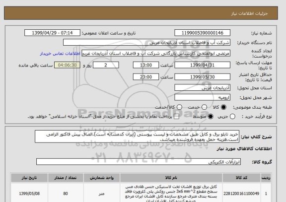استعلام خرید تابلو برق و کابل طبق مشخصات و لیست پیوستی (ایران کدمشابه است).الصاق پیش فاکتور الزامی است.هزینه حمل بعهده فروشنده میباشد.