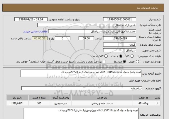 استعلام تهیه واجرا جدول گذاری50*50{ کانال ابرو}و موزاییک فرش20*20ویبره ای