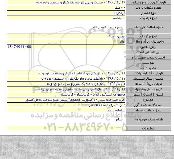 خرید فیدرخانه سیار ۲۰ کیلوولت مجموعا