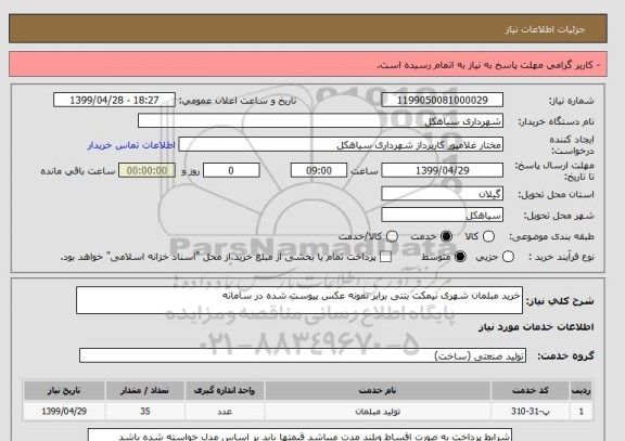 استعلام خرید مبلمان شهری نیمکت بتنی برابر نمونه عکس پیوست شده در سامانه