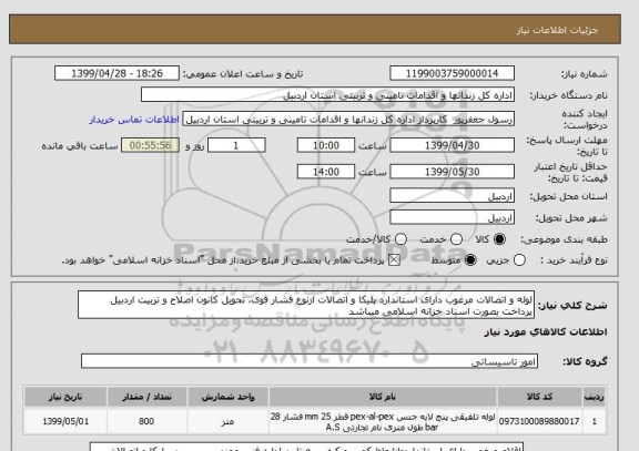 استعلام لوله و اتصالات مرغوب دارای استاندارد پلیکا و اتصالات ازنوع فشار قوی، تحویل کانون اصلاح و تربیت اردبیل پرداخت بصورت اسناد خزانه اسلامی میباشد