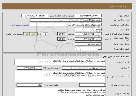 استعلام نایلون رولی زرد رنگ تازه مواد اعلا و ضخیم با عرض یک متری