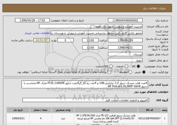 استعلام 4عدد هارد دیسک سرور 1.2 ترابایتی 10K و 4عدد رم 16 گیگابایت سرور PC3L-10600R مارک HP متناسب با سرور HP ProLaint DL380P Gen8