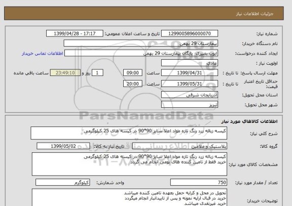استعلام کیسه زباله زرد رنگ تازه مواد اعلا سایز 90*90 در کیسه های 25 کیلوگرمی