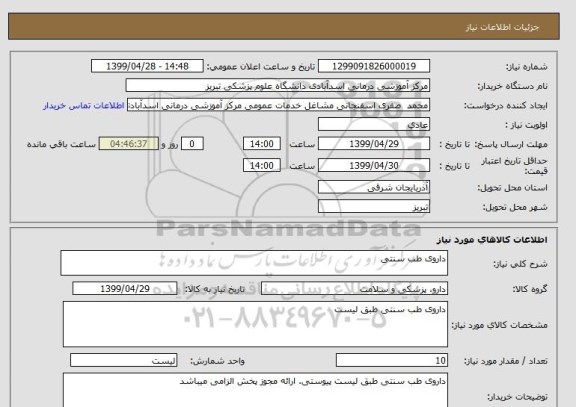 استعلام داروی طب سنتی