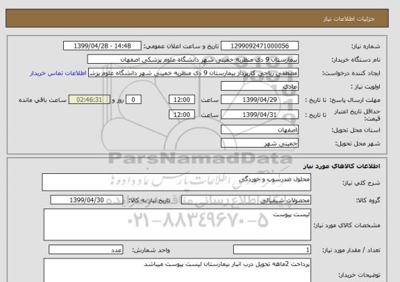 استعلام محلول ضدرسوب و خوردگی