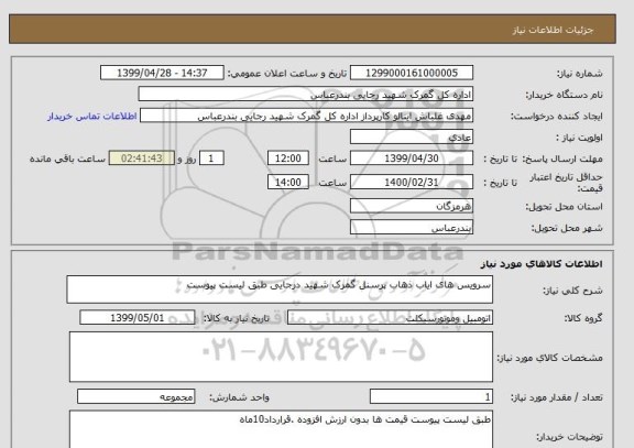 استعلام سرویس های ایاب ذهاب پرسنل گمرک شهید درجایی طبق لیست پیوست