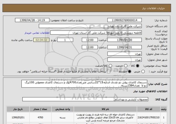 استعلام دستمال کاغذی رولی دو عددی اندازه 15*22سانتی متر تعداد4700رول و دستمال کاغذی معمولی 100برگ دو لا  تعداد1584بسته 