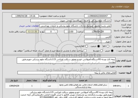 استعلام بیمه ثالث وبدنه 40دستگاه آمبولانس خودرو وموتور سیکلت اورژانس 115دانشگاه علوم پزشکی جهرم.طبق پیوست