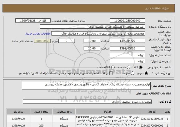 استعلام لوازم و تجهیزات اداری -ارسال رایگان - دارای گانتی - فاکتور رسمی - مطابق مدارک پیوستی 