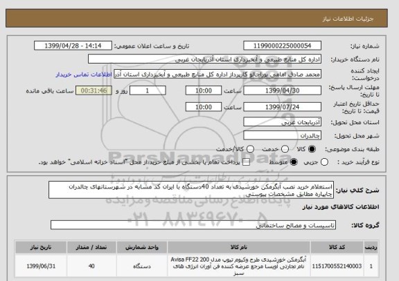 استعلام استعلام خرید نصب آبگرمکن خورشیدی به تعداد 40دستگاه با ایران کد مشابه در شهرستانهای چالدران چایپاره مطابق مشخصات پیوستی