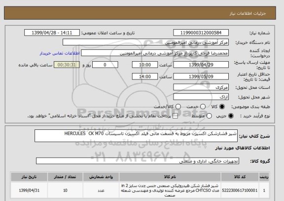 استعلام شیر فشارشکن اکسیژن مربوط به قسمت مانی فیلد اکسیژن تاسیسات HERCULES  CK M70