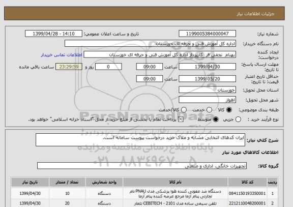 استعلام ایران کدهای انتخابی مشابه و ملاک خرید درخواست پیوست سامانه است.