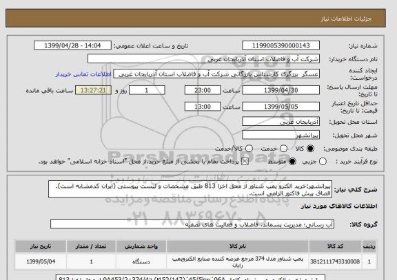 استعلام پیرانشهر:خرید الکترو پمپ شناور از محل اخزا 813 طبق مشخصات و لیست پیوستی (ایران کدمشابه است). الصاق پیش فاکتور الزامی است.