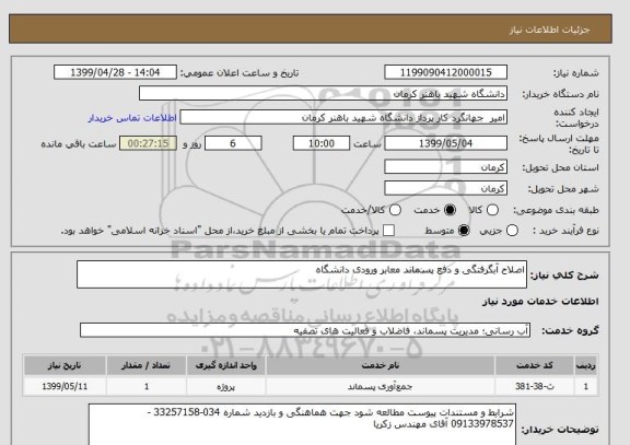 استعلام اصلاح آبگرفتگی و دفع پسماند معابر ورودی دانشگاه 