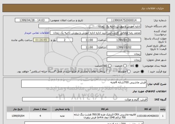 استعلام فرش ماشینی 700شانه 4تخته