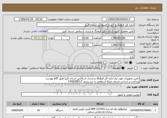 استعلام تامین تجهیزات مورد نیاز اداره کل فرهنگ و ارشاد اسلامی استان البرز طبق pdf پیوست
پرداخت بر اساس اسناد خزانه اسلامی با سر رسید 1400/08/17