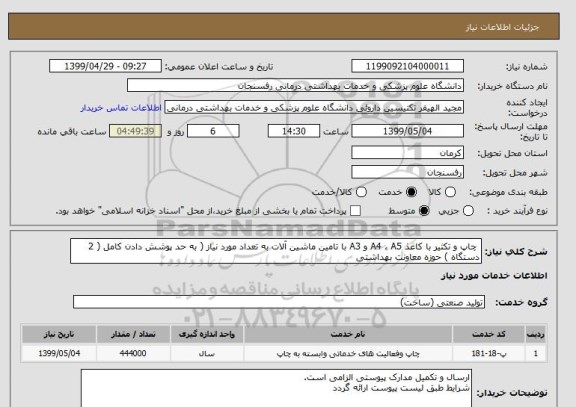استعلام  چاپ و تکثیر با کاغذ A4 ، A5 و A3 با تامین ماشین آلات به تعداد مورد نیاز ( به حد پوشش دادن کامل ( 2 دستگاه ) حوزه معاونت بهداشتی 
