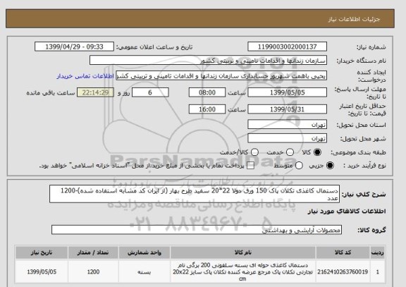 استعلام دستمال کاغذی تکلان پاک 150 ورق دولا 22*20 سفید طرح بهار (از ایران کد مشابه استفاده شده)-1200 عدد
