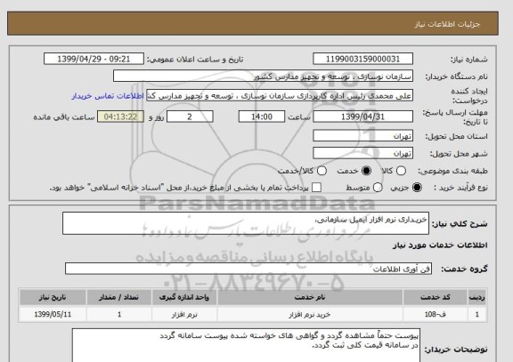 استعلام خریـداری نرم افزار ایمیل سازمانی،