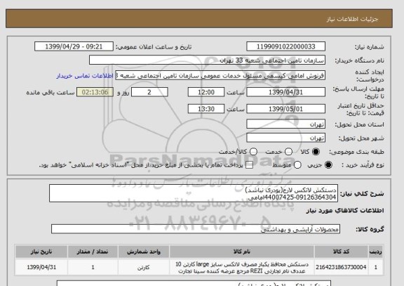 استعلام دستکش لاتکس لارج(پودری نباشد)
44007425-09126364304امامی