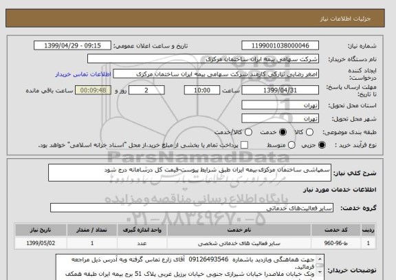 استعلام سمپاشی ساختمان مرکزی بیمه ایران طبق شرایط پیوست-قیمت کل درسامانه درج شود