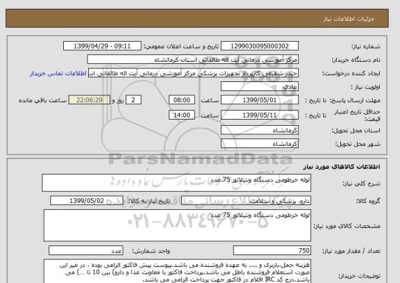 استعلام لوله خرطومی دستگاه ونتیلاتور 75 عدد