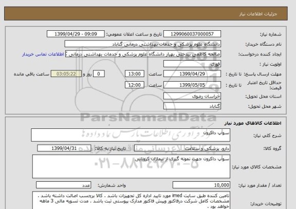 استعلام سوآپ داکرون 