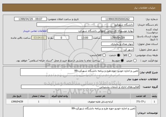 استعلام تامین و اجاره خودرو حوزه طرح و برنامه دانشگاه شهرکرد-99