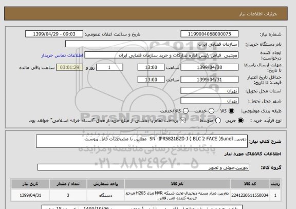 استعلام دوربین SN -IPR5821BZD-J ( BLC 2 FACE )Sunell  مطابق با مشخصات فایل پیوست