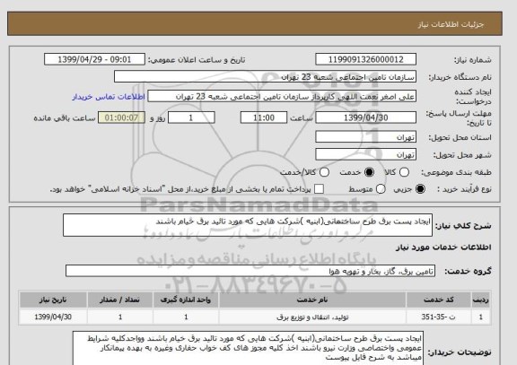 استعلام ایجاد پست برق طرح ساختمانی(ابنیه )شرکت هایی که مورد تائید برق خیام باشند 