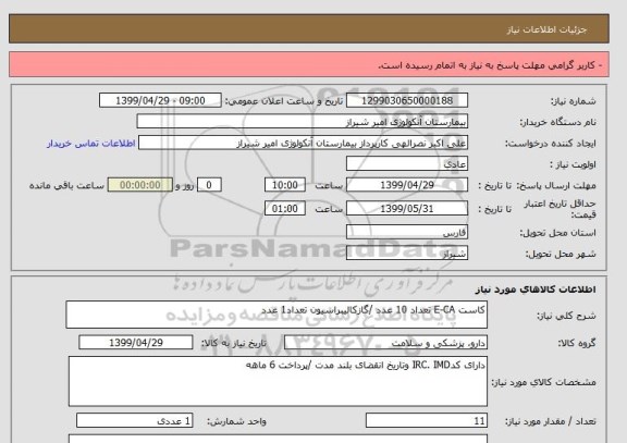 استعلام کاست E-CA تعداد 10 عدد /گازکالیبراسیون تعداد1 عدد 