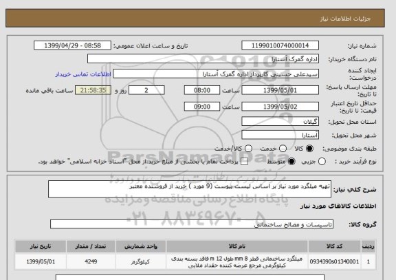 استعلام تهیه میلگرد مورد نیاز بر اساس لیست پیوست (9 مورد ) خرید از فروشنده معتبر