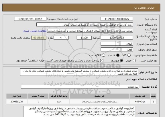 استعلام انجام عملیات مرمت درب فرار بخش شرقی و سقف قسمت وزیرنشین و دیوارهای بخش شرقی بنای تاریخی قلعه رودخان فومن