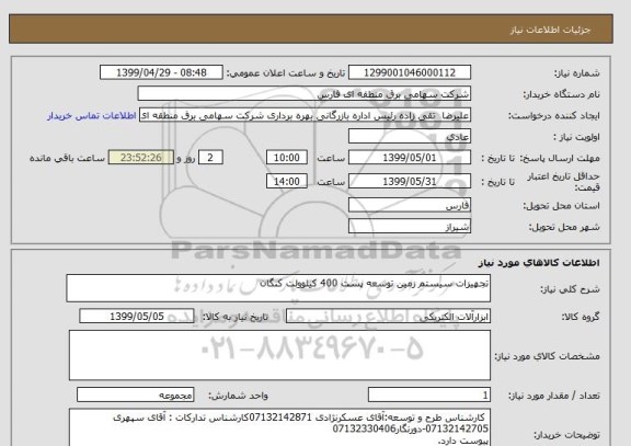 استعلام تجهیزات سیستم زمین توسعه پست 400 کیلوولت کنگان
