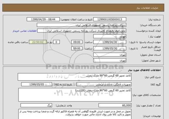 استعلام کاغذ تحریر 60 گرمی 60*90 مارک بنفش