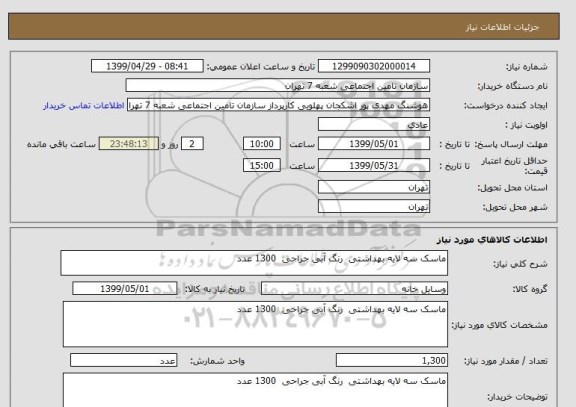 استعلام ماسک سه لایه بهداشتی  رنگ آبی جراحی  1300 عدد 