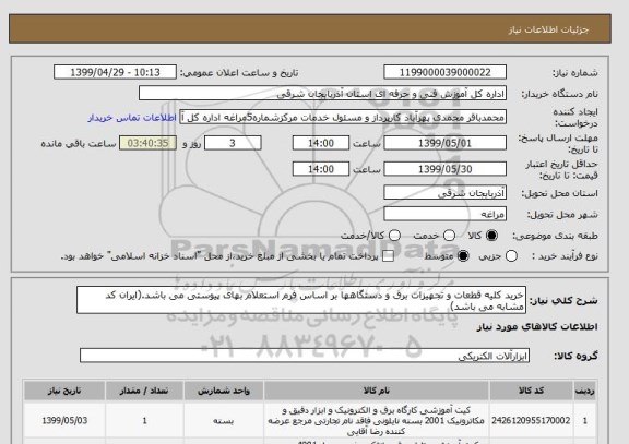 استعلام خرید کلیه قطعات و تجهیزات برق و دستگاهها بر اساس فرم استعلام بهای پیوستی می باشد.(ایران کد مشابه می باشد)