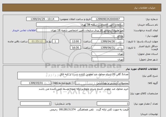 استعلام تعداد3 گالن 20 لیتری محلول ضد عفونی کننده دست بر پایه الکل 