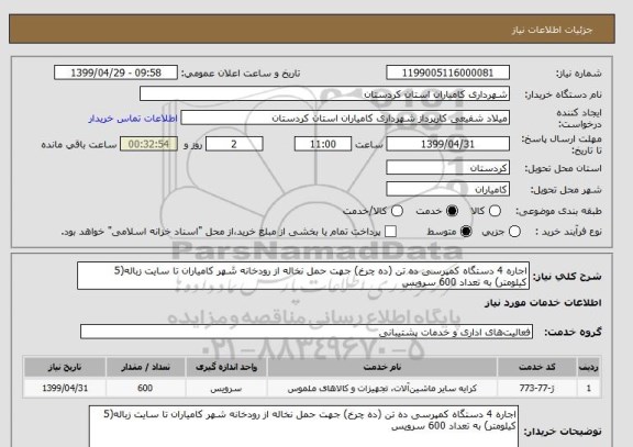 استعلام اجاره 4 دستگاه کمپرسی ده تن (ده چرخ) جهت حمل نخاله از رودخانه شهر کامیاران تا سایت زباله(5 کیلومتر) به تعداد 600 سرویس 