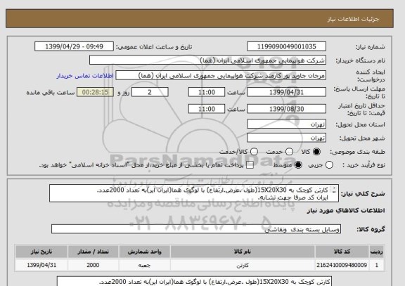 استعلام کارتن کوچک به 15X20X30(طول .عرض.ارتفاع) با لوگوی هما(ایران ایر)به تعداد 2000عدد.
ایران کد صرفا جهت تشابه.
اطلاعات بیشترتوضیحات مطالعه شود.