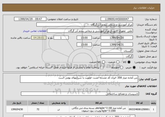 استعلام بتن آماده عیار 350 -ایران کد مشابه است -اولویت با شرکتهای بومی است