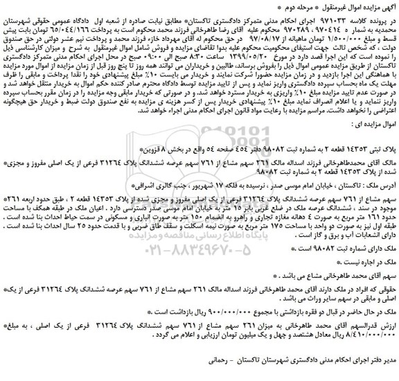 مزایده، مزایده فروش 261 سهم مشاع از 761 سهم عرصه ششدانگ پلاک 31264 فرعی از یک اصلی مفروز و مجزی شده از پلاک 14353 قطعه 2- مرحله دوم