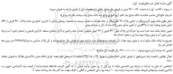 مزایده، مزایده فروش اراضی با کاربری کشاورزی تحت پلاک 470 فرعی از 99 اصلی مفروز ومجزا شده از 435فرعی از اصلی