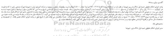 مزایده، مزایده فروش مقدار 5100 کیلوگرم اسید سولفونیک