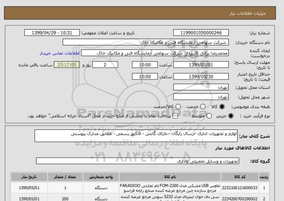 استعلام لوازم و تجهیزات اداری -ارسال رایگان - دارای گانتی - فاکتور رسمی - مطابق مدارک پیوستی 